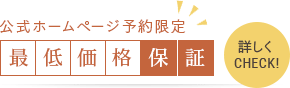 公式ホームページ予約限定 最低価格保証