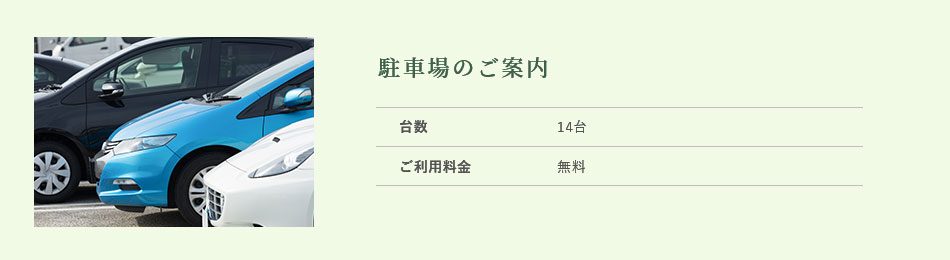 駐車場のご案内