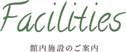 館内施設のご案内