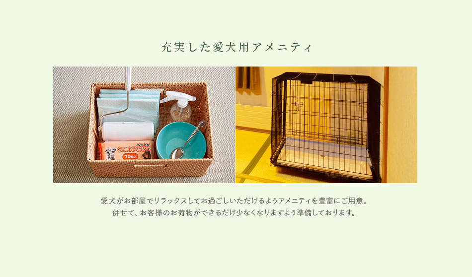 充実した愛犬用アメニティ