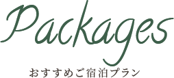 おすすめご宿泊プラン