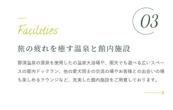 旅の疲れを癒す温泉と館内施設 詳細はこちら