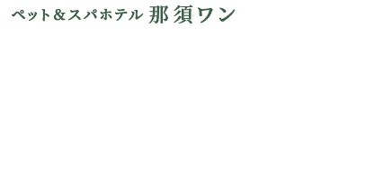 那須高原の四季と遊ぶ。愛犬とともに楽しむ高原のお宿