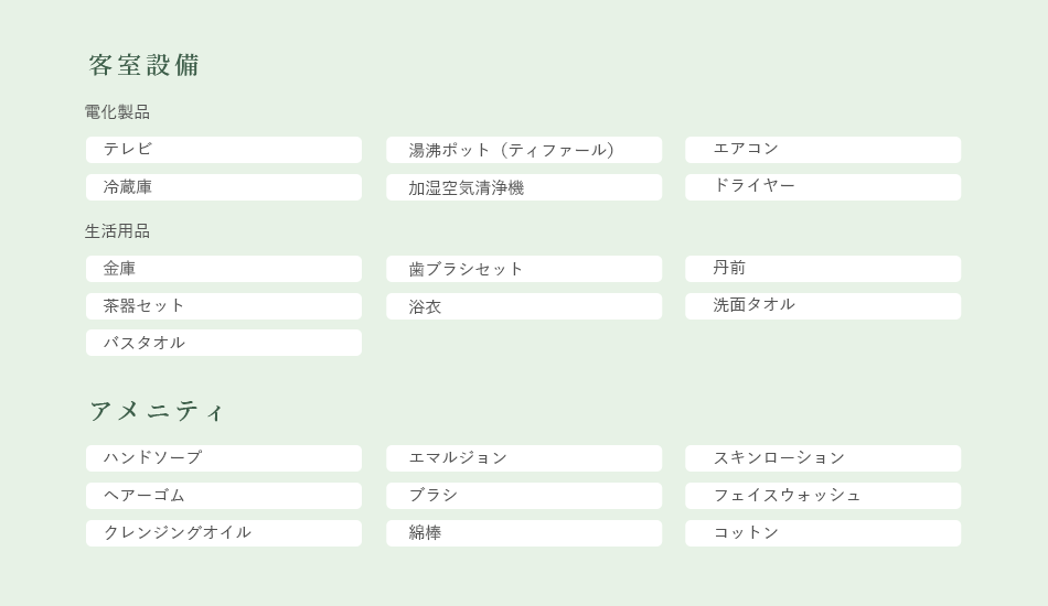 客室設備・アメニティ