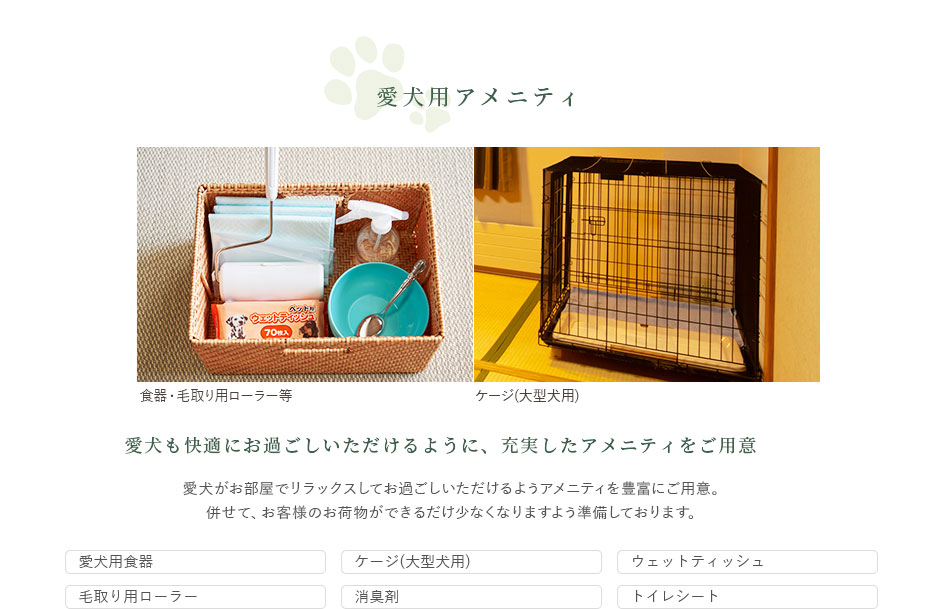 愛犬用アメニティ